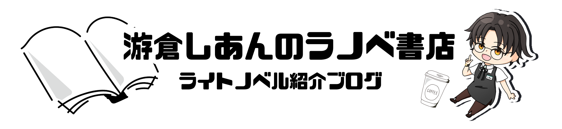 游倉しあんのラノベ書店